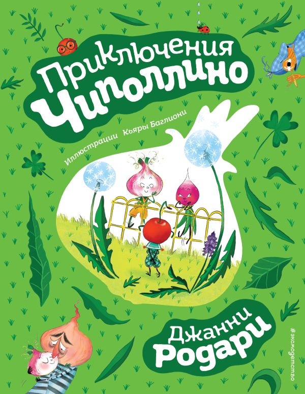 Приключения Чиполлино (ил. К. Бальони). Родари Джанни