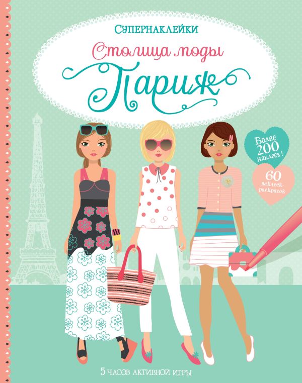 Zakazat.ru: Столица моды. Париж. Уотт Фиона