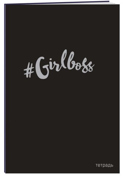 #Girlboss. Тетрадь для записей В5, 40 л., серебр. тис. - фото 1