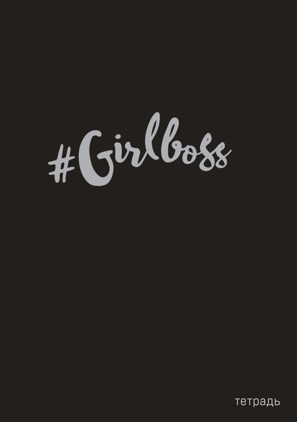 

#Girlboss. Тетрадь для записей В5, 40 л., серебр. тис.