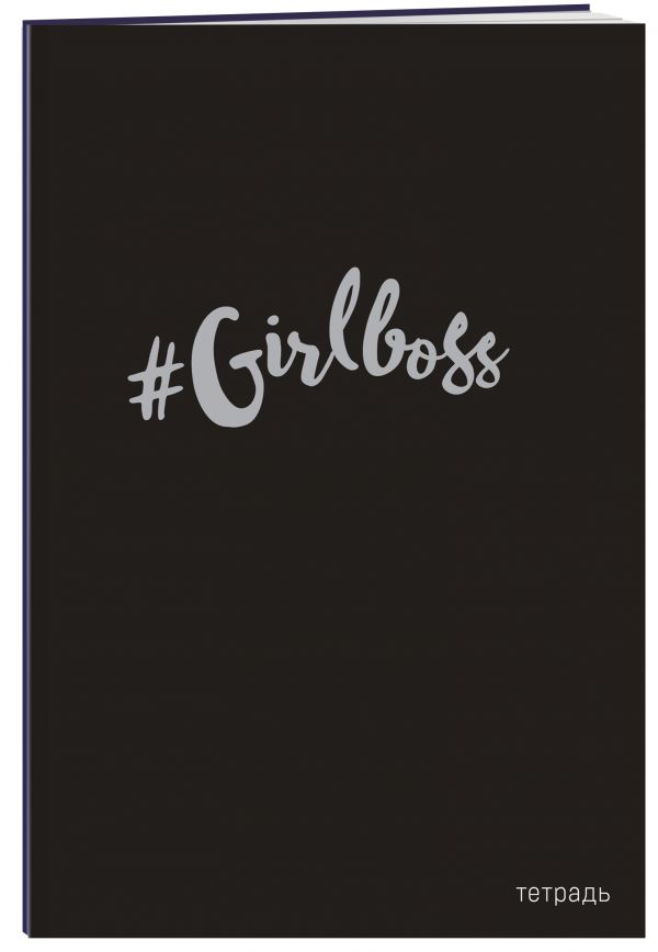 #Girlboss. Тетрадь для записей В5, 40 л., серебр. тис.
