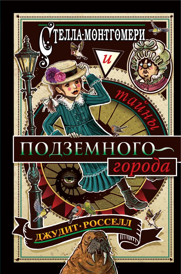 Zakazat.ru: Стелла Монтгомери и тайны подземного города. Росселл Джудит