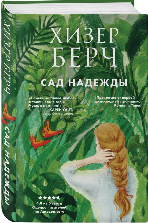 Zakazat.ru: Сад надежды. Берч Хизер