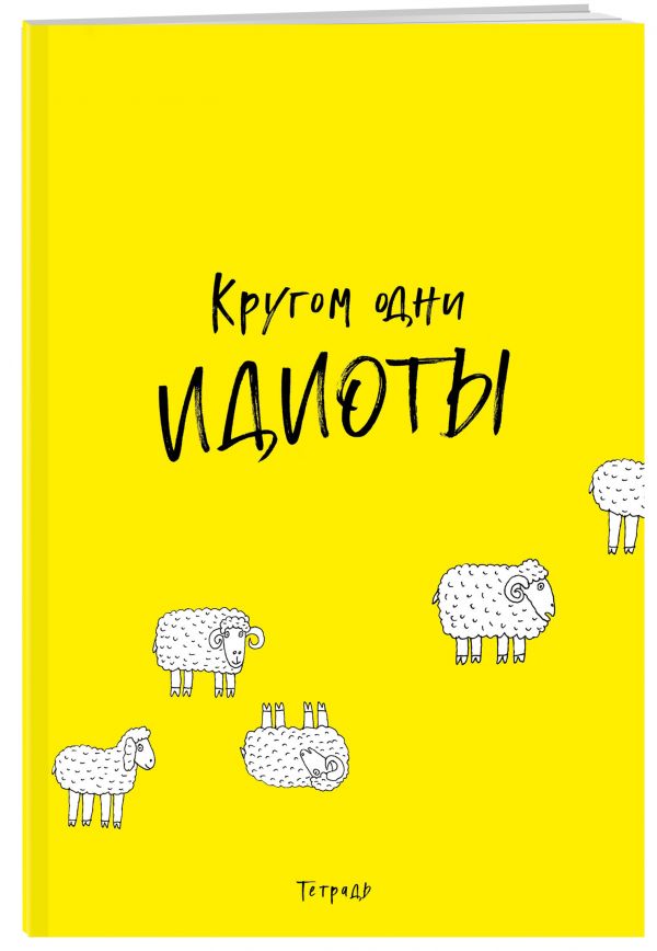 

Кругом одни идиоты. Тетрадь для записей А4, 40 л., лак глянцевый