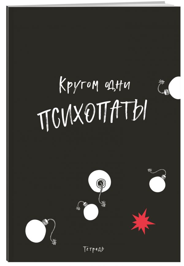 

Кругом одни психопаты. Тетрадь для записей А4, 40 л., лак глянцевый