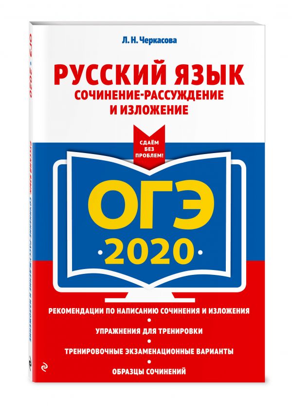 

ОГЭ-2020. Русский язык. Сочинение-рассуждение и изложение