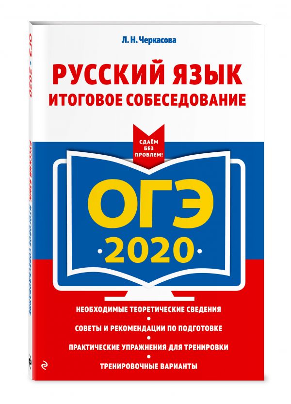 

ОГЭ-2020. Русский язык. Итоговое собеседование