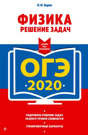 Зорин Николай Иванович ОГЭ-2020. Физика. Решение задач