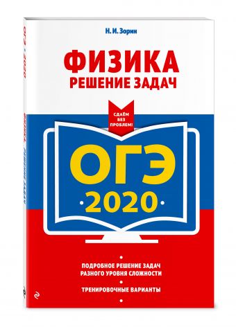 

ОГЭ-2020. Физика. Решение задач