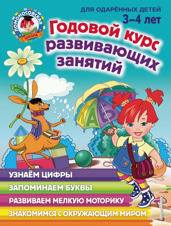 Наталья Володина - Годовой курс развивающих занятий: для детей 3-4 лет