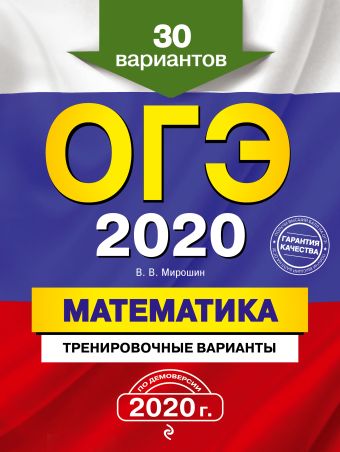 Мирошин Владимир Васильевич ОГЭ-2020. Математика. Тренировочные варианты. 30 вариантов