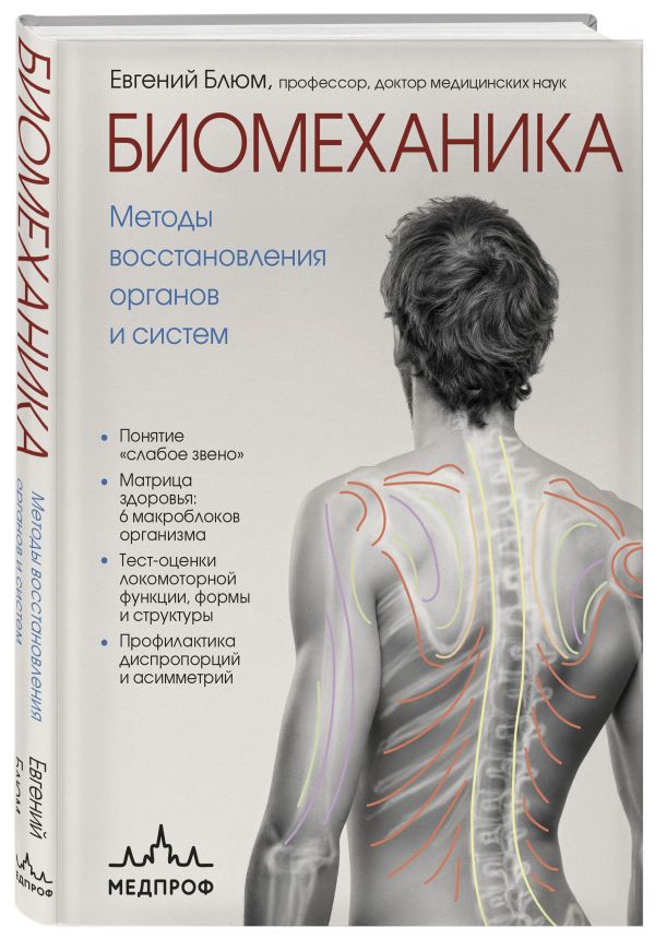 Zakazat.ru: Биомеханика. Методы восстановления органов и систем. Блюм Евгений Эвальевич