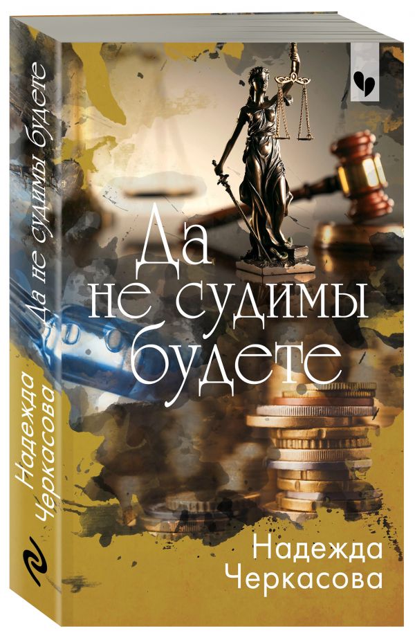 Zakazat.ru: Да не судимы будете. Черкасова Надежда Анатольевна