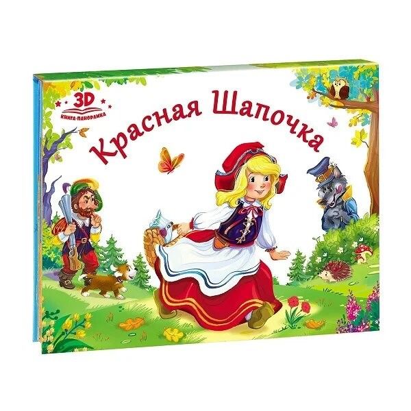 

Любимые сказки. Красная шапочка (книжка-панорамка)