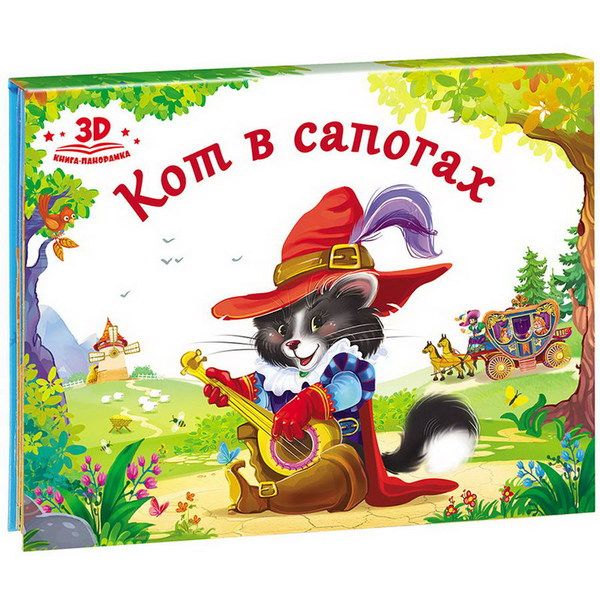 

Любимые сказки. Кот в сапогах (книжка-панорамка)