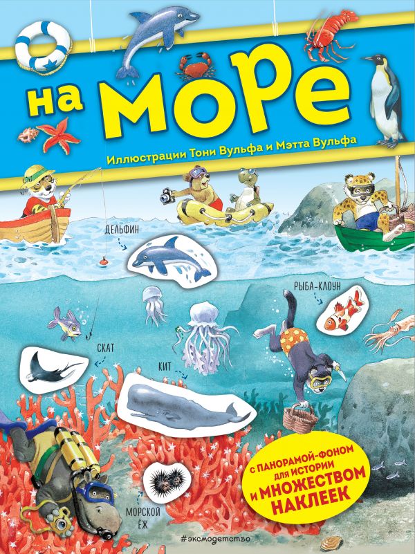 На море. Книга с наклейками