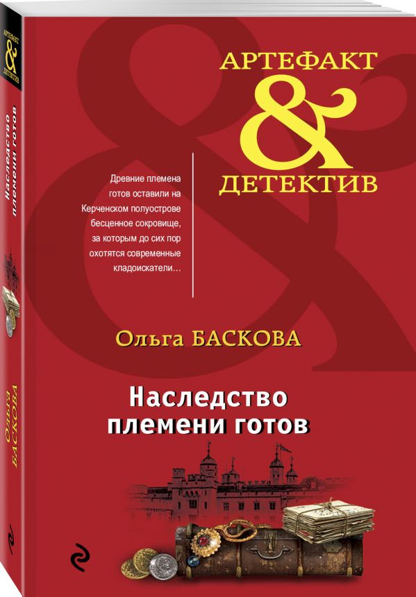 Zakazat.ru: Наследство племени готов. Баскова Ольга