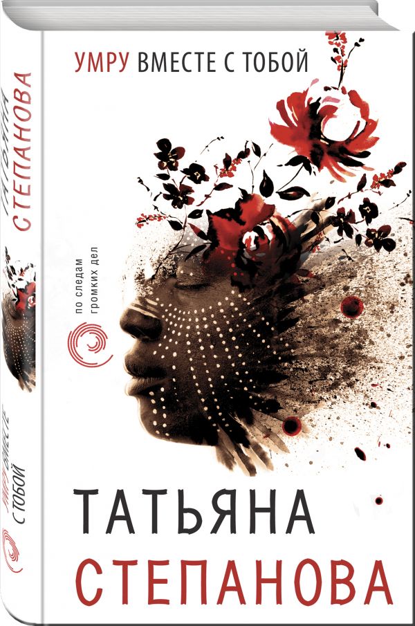 Zakazat.ru: Умру вместе с тобой. Татьяна Степанова