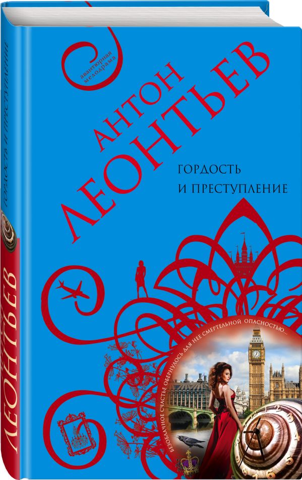 Zakazat.ru: Гордость и преступление. Леонтьев Антон Валерьевич