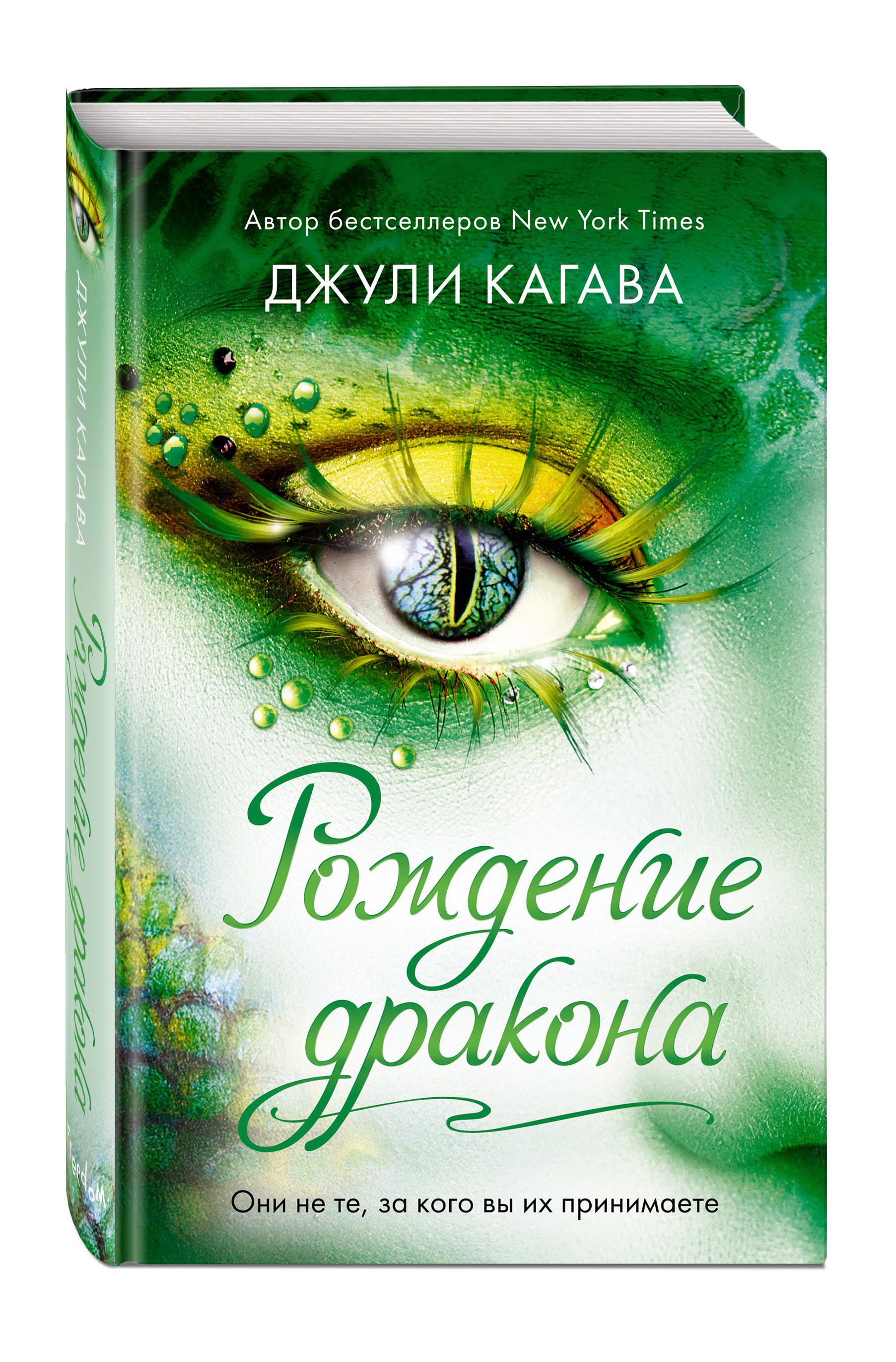 Рождение дракона (Кагава Джули). ISBN: 978-5-04-105227-0 ➠ купите эту книгу  с доставкой в интернет-магазине «Буквоед»