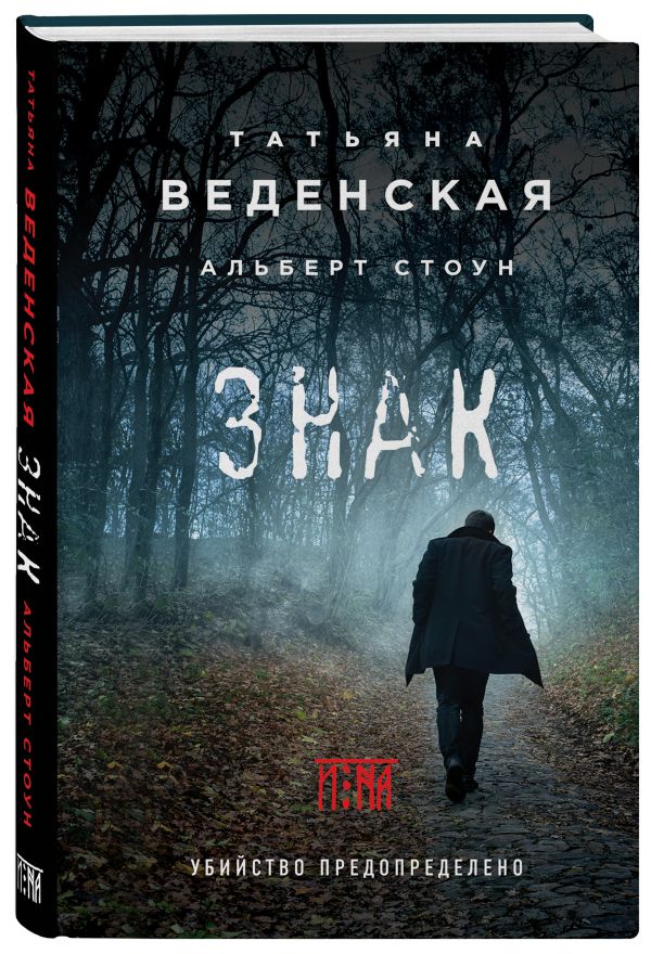 Zakazat.ru: Знак И-на. Веденская Татьяна, Стоун Альберт
