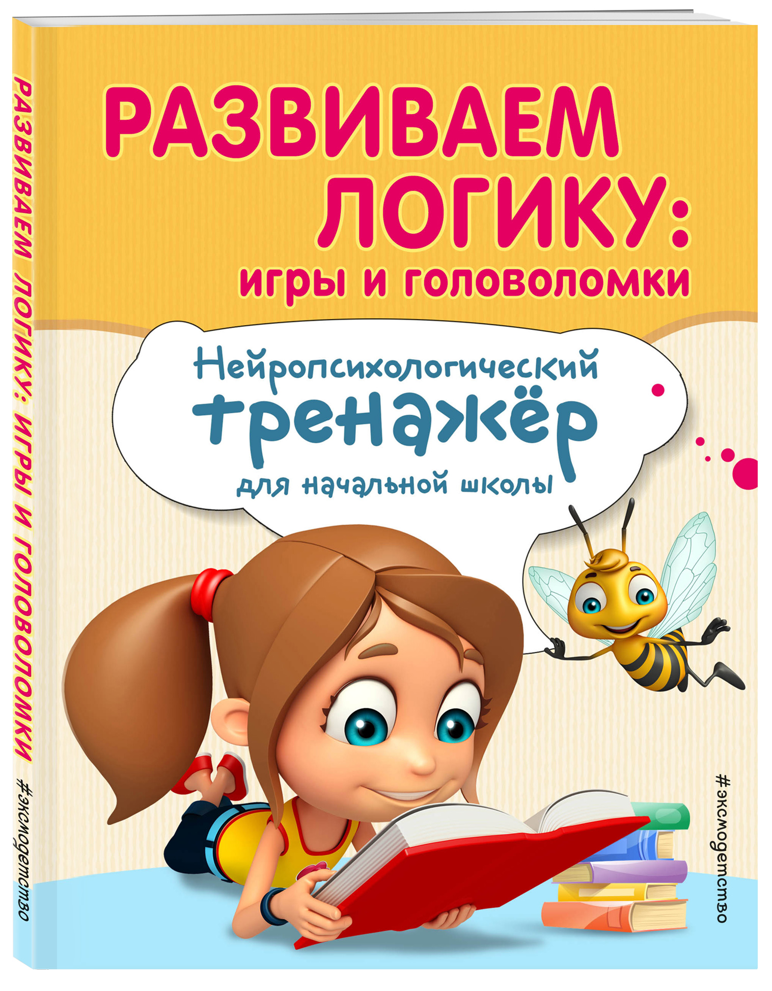 Развиваем логику: игры и головоломки (Емельянова Екатерина Николаевна,  Трофимова Елена Константиновна). ISBN: 978-5-04-104301-8 ➠ купите эту книгу  с доставкой в интернет-магазине «Буквоед»