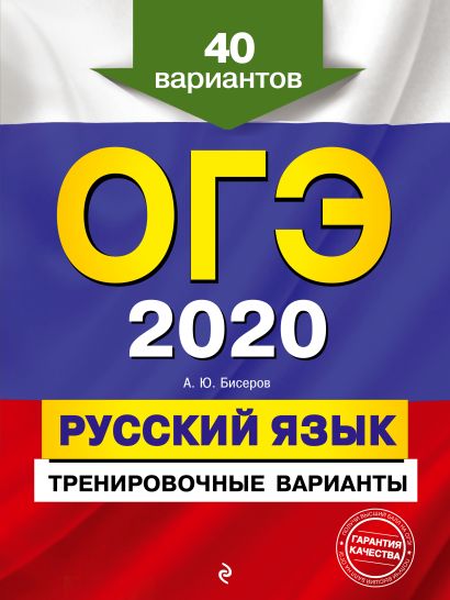 ОГЭ-2020. Русский язык. Тренировочные варианты. 40 вариантов - фото 1