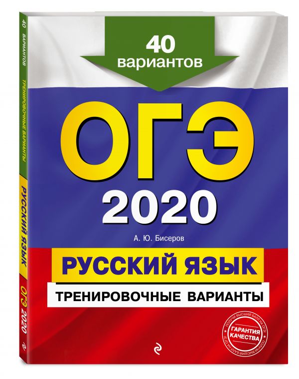 

ОГЭ-2020. Русский язык. Тренировочные варианты. 40 вариантов