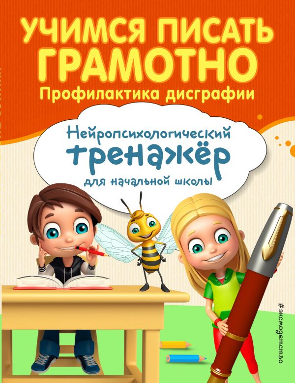 Учимся писать грамотно. Профилактика дисграфии. Соболева Александра Евгеньевна