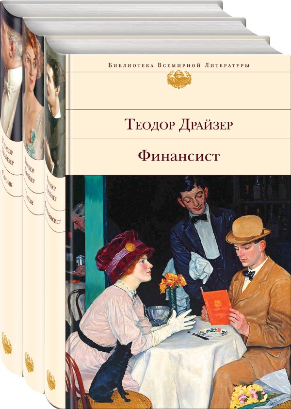 Финансист. Титан. Стоик (комплект из 3 книг). Драйзер Теодор