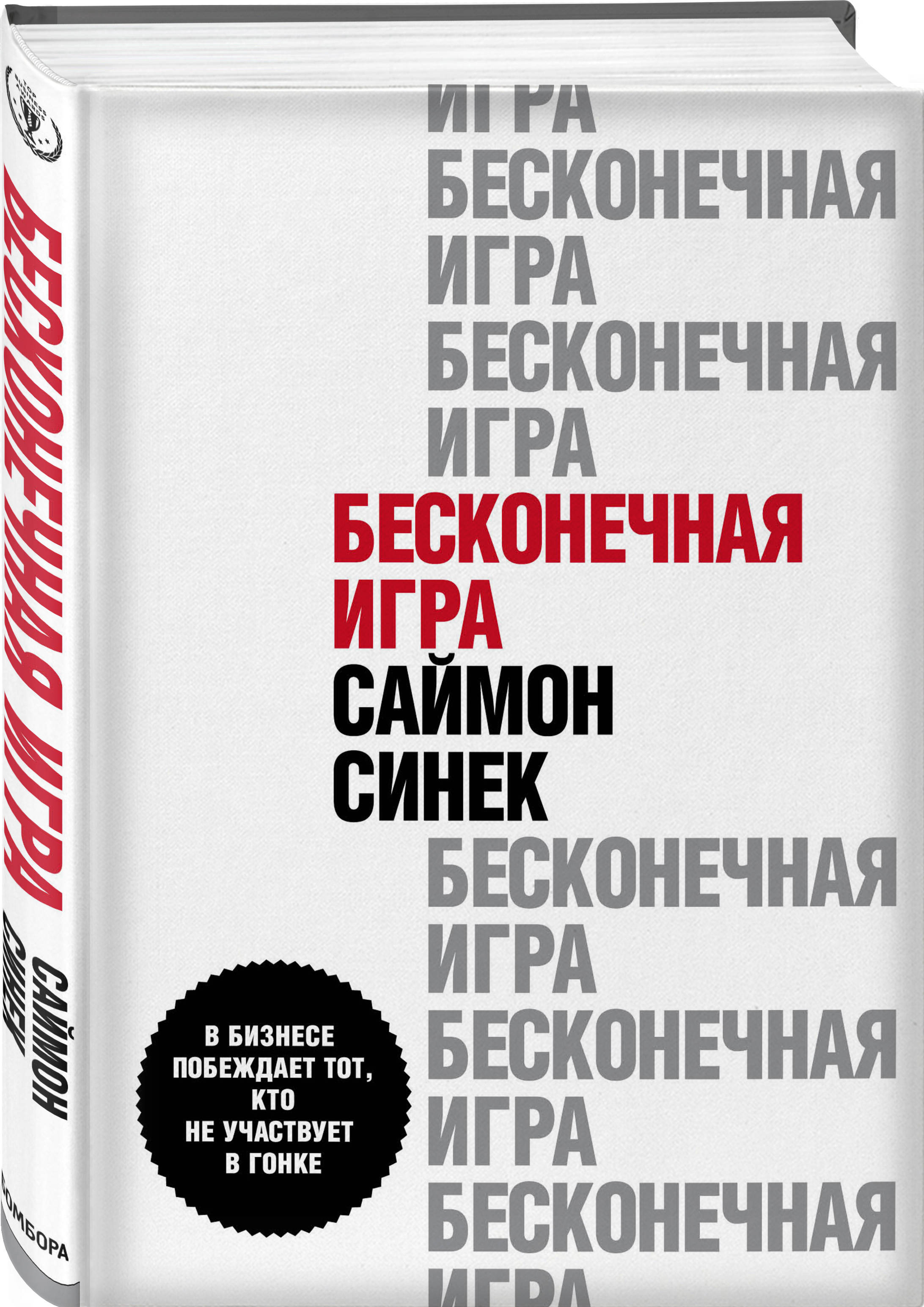 Бесконечная игра. В бизнесе побеждает тот, кто не участвует в гонке (Синек  Саймон). ISBN: 978-5-04-110706-2 ➠ купите эту книгу с доставкой в  интернет-магазине «Буквоед»