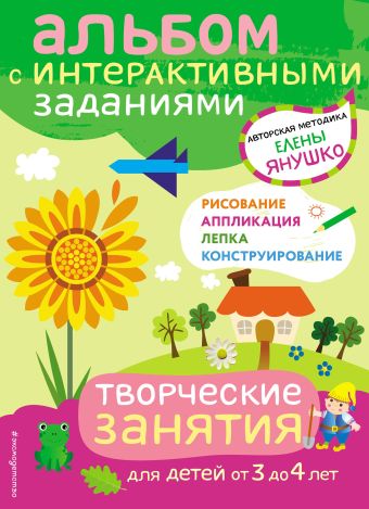 Янушко Елена Альбиновна 3+ Творческие занятия. Игры и задания для детей от 3 до 4 лет