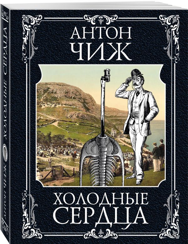 Zakazat.ru: Холодные сердца. Чиж Антон