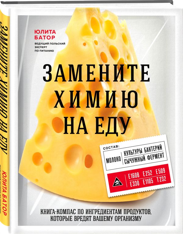 Zakazat.ru: Замените химию на еду. Батор Юлита