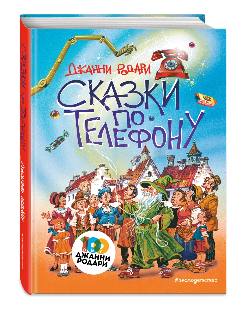 Сказки по телефону (ил. В. Канивца) (Родари Джанни) - купить книгу или  взять почитать в «Букберри», Кипр, Пафос, Лимассол, Ларнака, Никосия.  Магазин × Библиотека Bookberry CY