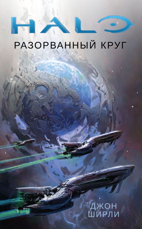 Halo. Разорванный круг. Ширли Джон