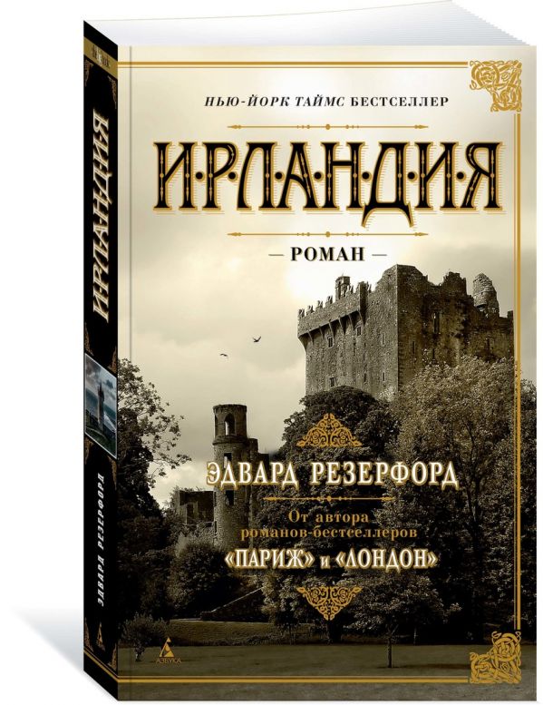 Эдвард Резерфорд Ирландия