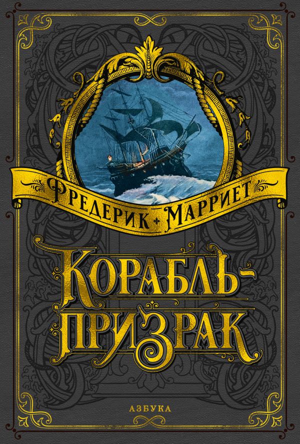 Корабль-призрак. Марриет Фредерик