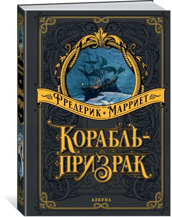 Zakazat.ru: Корабль-призрак. Марриет Ф.