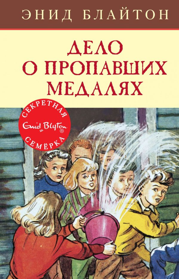 Дело о пропавших медалях. Книга 14. Блайтон Энид