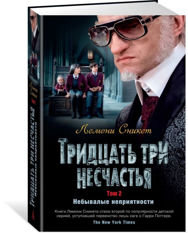 Тридцать три несчастья. Том 2. Небывалые неприятности : Сникет Л.