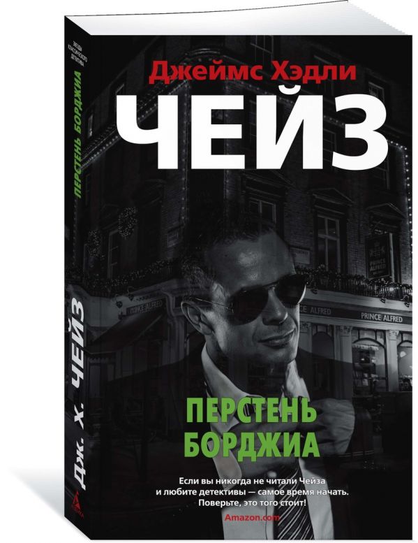 Zakazat.ru: Перстень Борджиа. Чейз Дж.Х.