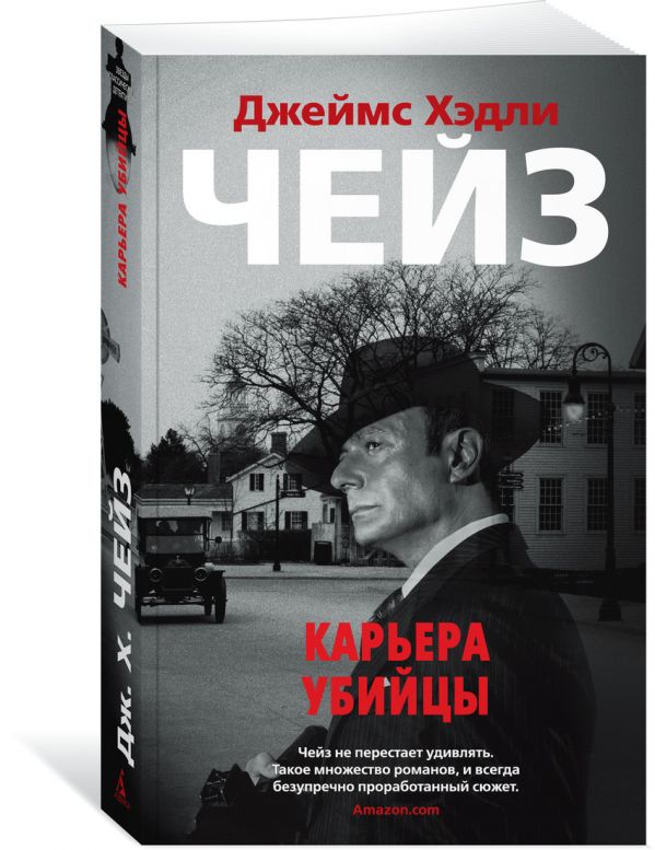 Zakazat.ru: Карьера убийцы. Чейз Дж.Х.