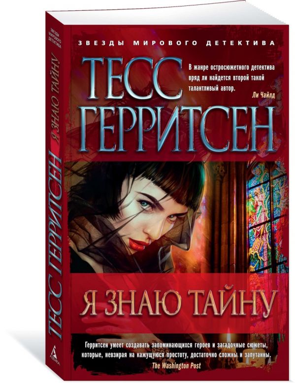 Тесс Герритсен : Я знаю тайну