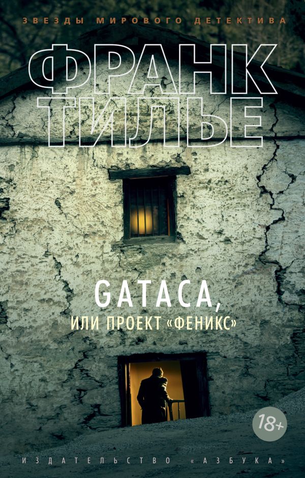 GATACA, или Проект "Феникс". Тилье Франк