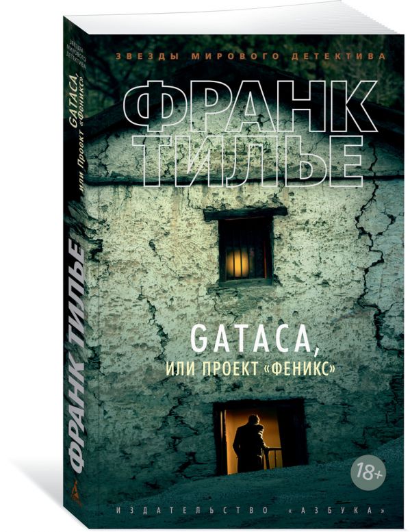 Zakazat.ru: GATACA, или Проект "Феникс". Тилье Ф.