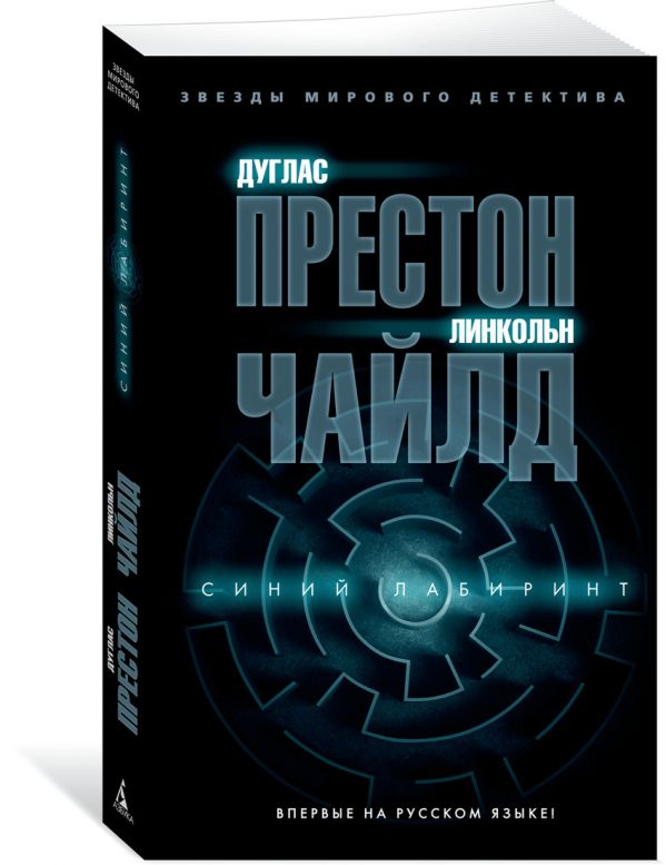 Zakazat.ru: Синий лабиринт. Престон Д., Чайлд Л.
