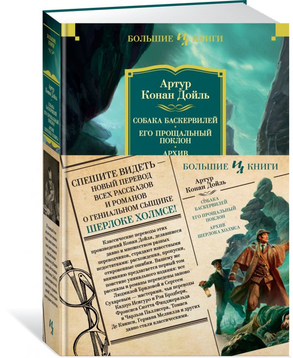 Zakazat.ru: Собака Баскервилей. Его прощальный поклон. Архив Шерлока Холмса. Дойл А.-К.