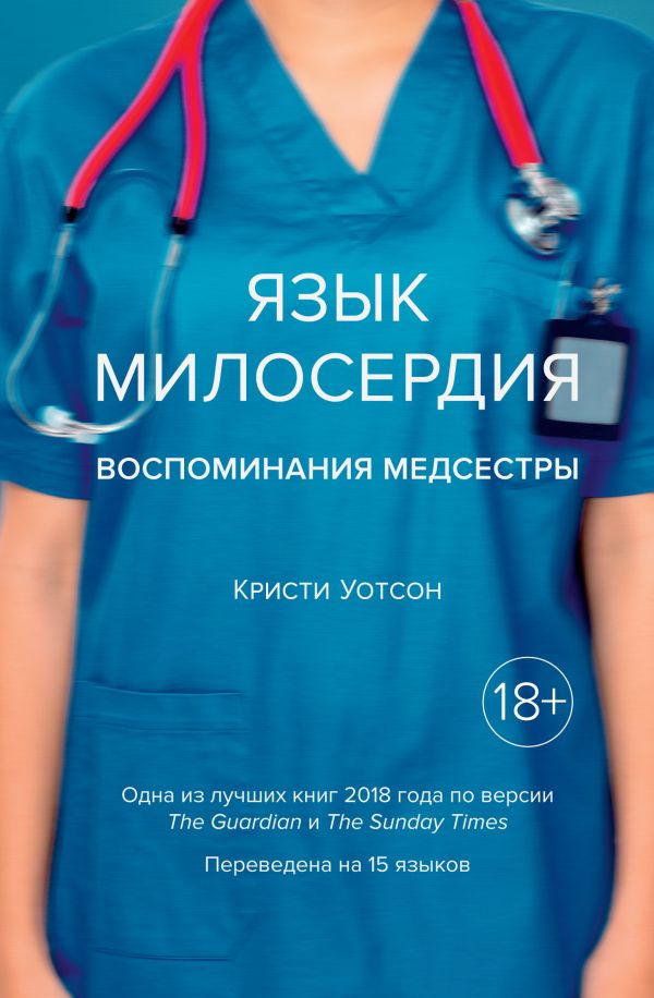 Zakazat.ru: Язык милосердия. Воспоминания медсестры. Уотсон Кристи