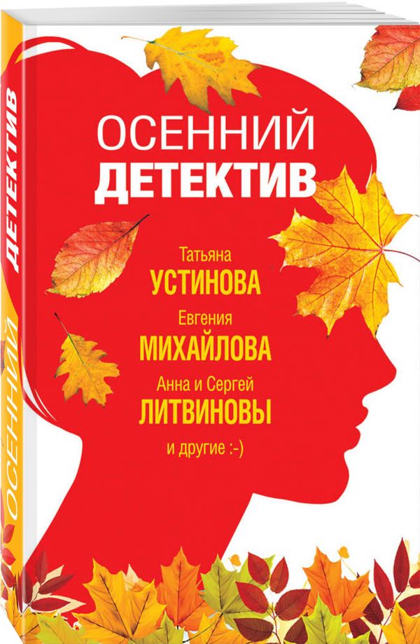 Zakazat.ru: Осенний детектив. Донцова Дарья Аркадьевна